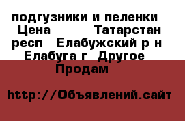 подгузники и пеленки › Цена ­ 350 - Татарстан респ., Елабужский р-н, Елабуга г. Другое » Продам   